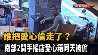 2間手搖店愛心箱同天被偷 警展開調查－民視新聞