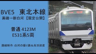 【5月31日まで！】BVE5  東北本線4123M限定公開　運転動画