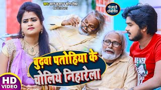 बुढ़वा पतोहिया के चोलिये निहारेला | #Karan Kumar#Sona Mishra का सुपर हिट #HD VIDEO भोजपुरी धोबी गीत