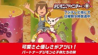 【激アツ！】「デジモンアドベンチャー：」可愛さと優しさがアツい！パートナーデジモンと子供たちの旅