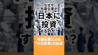 外国企業による「対日投資」の加速 #shorts #ai #半導体 #tsmc