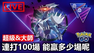 斷線重開  連續戰鬥100場  倒數40場  600讚就公布8月社群日啦! | 小腸PVP教室 | Pokemon Go | 精靈寶可夢GO | 超級聯盟 |  大師聯盟 |