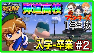 【栄冠クロス】全6回 #2/入学〜卒業までシリーズ/弾道高校編/感動の最終回に向けて発進！全員弾道4パワーA!?/パワプロ新作/栄冠ナインクロスロード【ファンキーズGAME】