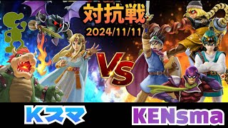 【対抗戦】KENスマ　VS　Kスマ