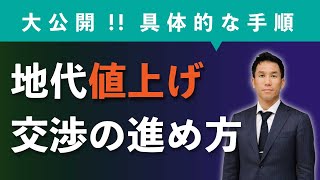 大公開！地代値上げ・交渉の進め方を徹底解説