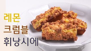 레몬크림과 소보로가 토핑된 레몬 크럼블 휘낭시에 만들기 How to make Lemon Crumble Financier