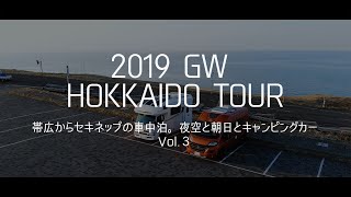 2019年GW　北海道ツアー　vol.3　帯広とセキネップ　キャンピングカーの旅