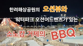 거제여행. 오션뷰가 좋은 소노캄 거제의 BBQ