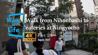 Walking and filming【4K】Walk from Nihonbashi Bridge to eateries at Ningyocho Part3/3