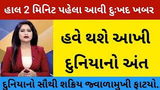 હવે થશે આખી દુનિયાનો અંત, દુનિયાનો સૌથી શક્રીય જ્વાળામુખી ફાટયો