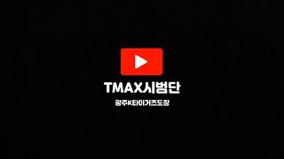 TMAX시범단 태권퍼포먼스(오름) 저학년팀 연습영상🌟