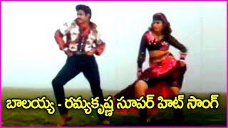 బాలయ్య - రమ్యకృష్ణ సాంగ్ | Balakrishna, Ramyakrishna Telugu Video Song | Vamsanikokkadu Songs