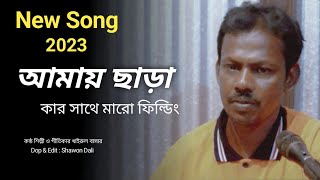 Amay Chara Kar Sathe Maro Filding । আমায় ছাড়া কার সাথে মারো ফিল্ডিং । New Song