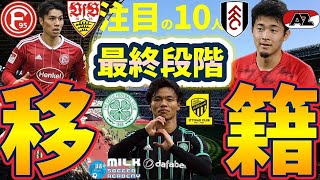 【移籍最終段階注目の10人】田中碧がブンデス/菅原由勢がプレミア/興國高MF宮原勇太がポーランド！/宮澤ひなたがリバプール？/旗手怜央はプレミアかフランスかサウジか…