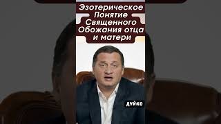 Эзотерическое Понятие Священного Обожания: Видоизменение Отношения к Родителям