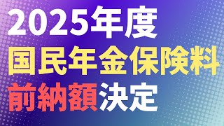 【年金】2025年度（令和７年度）国民年金保険料前納額決定　２年前納　【社労士解説】