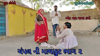 ચંપલ ની માથાકુટ ભાગ ૨|bhuroanddohali|gujaraticomedy|gujaratinatak