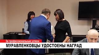 МУРАВЛЕНКОВЦЫ УДОСТОЕНЫ НАГРАД