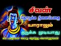 சிவன் கொடுக்க நினைப்பதை யாராலும் தடுக்க முடியாது 📿 Sivan WhatsApp status 🔱 | Sivan speech stutas |