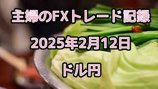 【FX初心者】2月12日 今日は朝からドル高円安です