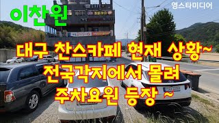 이찬원 대구 카페찬스~ 평일에도 전국각지 손님들 몰려~주차요원 등장!💥 5월12일