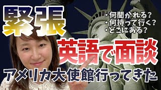 【ド緊張】英語で面接！？ビザ取得するためにドキドキでアメリカ大使館に行ったらまさかのオチ！