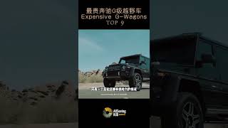 有史以来最贵奔驰G级越野车 / 大G汽车 / G-Wagons - Mercedes-Benz G550 4×4 Squared AWD / 奔驰 G550 4×4 Squared AWD