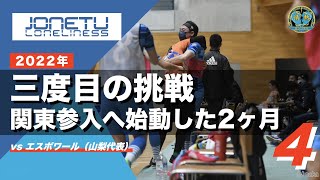 情熱ロンリネス 三度目の挑戦 #4