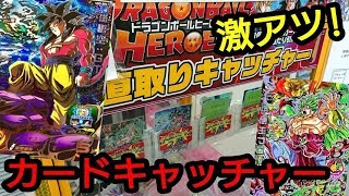 【SDBH】カード直取りUFOキャッチャーで高額シクレを2枚取るまでやってみた！【スーパードラゴンボールヒーローズ】