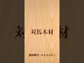 国境の島「対馬」で林業を通じ島の活性化に努めています。 国境 対馬 木材 林業 森林 長崎 福岡