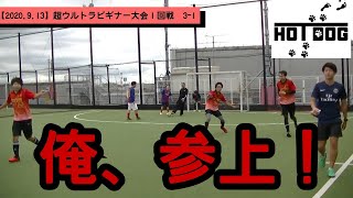 【2020.9.13】超ウルトラビギナー大会１回戦