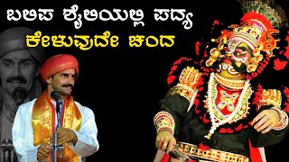 ಬಲಿಪ ಶೈಲಿಯಲ್ಲಿ ಪದ್ಯ ಕೇಳುವುದೇ ಚಂದ! permude jayaprakash shetty videos - prasad balipa yakshagana songs