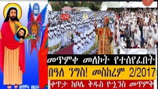 Emyetube 2127 is liveLive Eotc, እንኳን አደረሳችሁ!! መስከረም 2! በዓለ ንግስ/ ቀጥታ! ከቦሌ ቅዱስ ዮኋንስ// Live Sep.12/2024