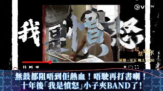 《對不起幫緊你》愈大愈小心？失去完成動力？大個仔喇！我是憤怒小子第一首作品推出！