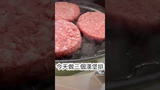 零失敗料理！奶油茄香漢堡排 #料理 #料理女子 #漢堡排 #牛肉