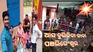 Aasho dekhijiba baba ponchulingeswr || ଆସ ଦେଖିଜିବା ବାବାପଞୁ ଲିଗେଂଶ୍ୱର || 🙏🙏