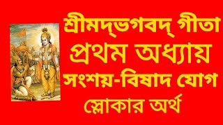 শ্রীমদ্‌ভগবদ্‌গীতা - প্রথম অধ্যায় - সংশয়-বিষাদ যোগ | Bhagavad Gita Bengali Chapter 1 with Slokas