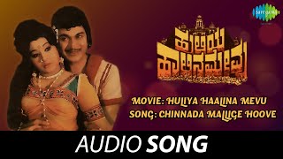 Chinnada Mallige Hoove - Audio Song | Huliya Haalina Mevu | Dr. Rajkumar, S. Janaki
