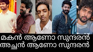 അച്ഛൻ ആണോ മകൻ ആണോ സുന്ദരൻ #mammootty #mohanlal |shanenigam |dulqarsalman