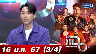 แฉ [3/4] 16 ม.ค. 67 | ‘เบิ้ล ปทุมราช’ พลิกชีวิต จากคลิปเล่นกีต้าร์ร้องเพลง | GMM25