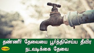 தண்ணீர் தேவையை பூர்த்திசெய்ய தீவிர நடவடிக்கை தேவை | Water Scarcity in Tamil Nadu