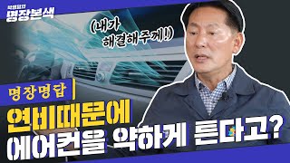 [명장명답] 에어컨과 연비, 관계 있을까? (+차량 내부 빨리 시원해지는 팁)