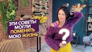 4 совета, которые изменят жизнь прямо сейчас. Быстрый способ стать счастливым