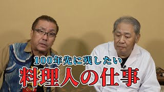 100年先に残したい料理人の仕事