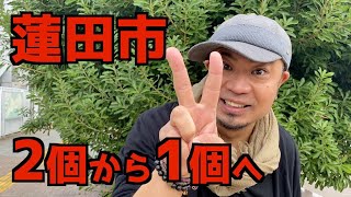 「蓮田の点が２個から１個」withもりちぃ