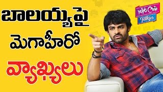 Mega Hero Comments On Balayya Acting | బాలయ్య పై మెగాహీరో ఆసక్తికరమైన వ్యాఖ్యలు | YOYO Cine Talkies