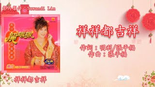 【新年歌 LNY Song】龙飘飘 Loong Piau Piau - 祥祥都吉祥（歌词版）