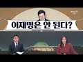 여랑야랑 총 겨눈 군인의 진실 우리 안에 내란공범 ‘이재명은 안 됩니다’ 채널a 뉴스a