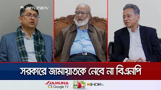 ভোটে জোট করবে বিএনপি? কাদের সাথে হবে ঐক্য? ছাত্ররা থাকবে জোটে? | BNP election alliance | Jamuna TV