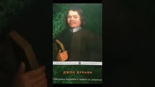 Джон Буньян.Изобилующая благодать к первому из грешников.Введение.3.Заключение.